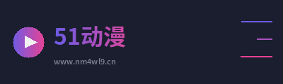 51动漫